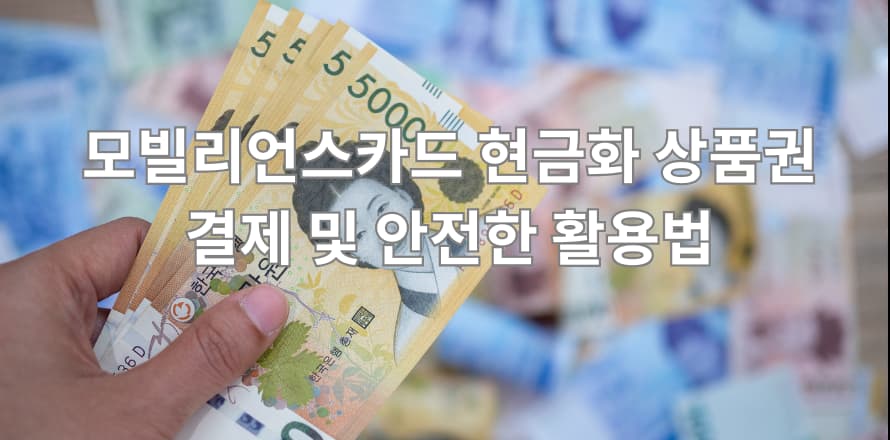 모빌리언스카드 현금화 상품권 결제 및 안전한 활용법