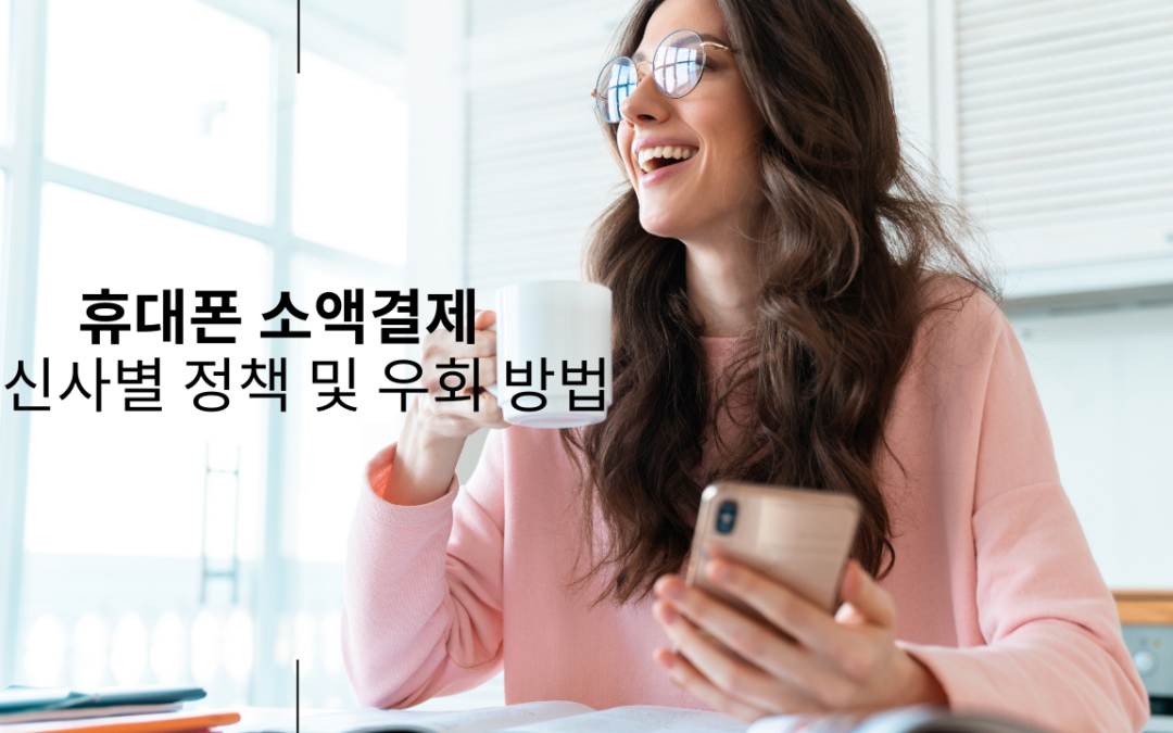 휴대폰 소액결제 정책 및 우회 방법: 한도 초과와 미납 해결 가이드