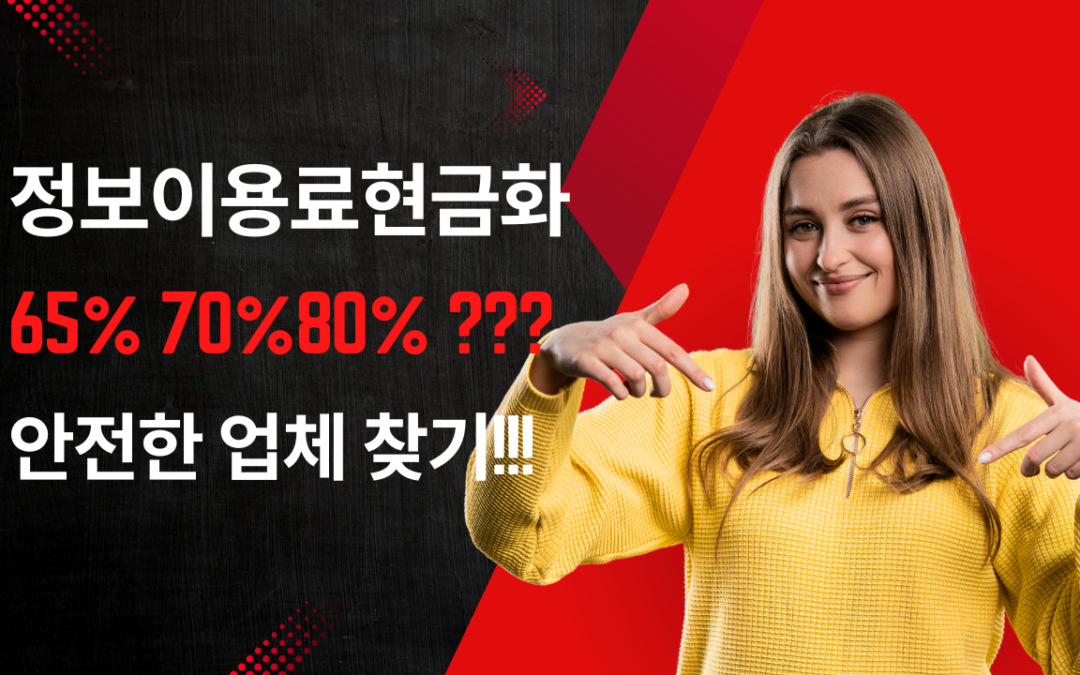 정보이용료 현금화: 65%, 70%, 80% 수수료별 방법 및 안전한 거래 팁