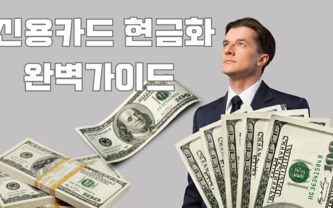 신용카드 현금화 – 안전하고 합법적인 방법은?