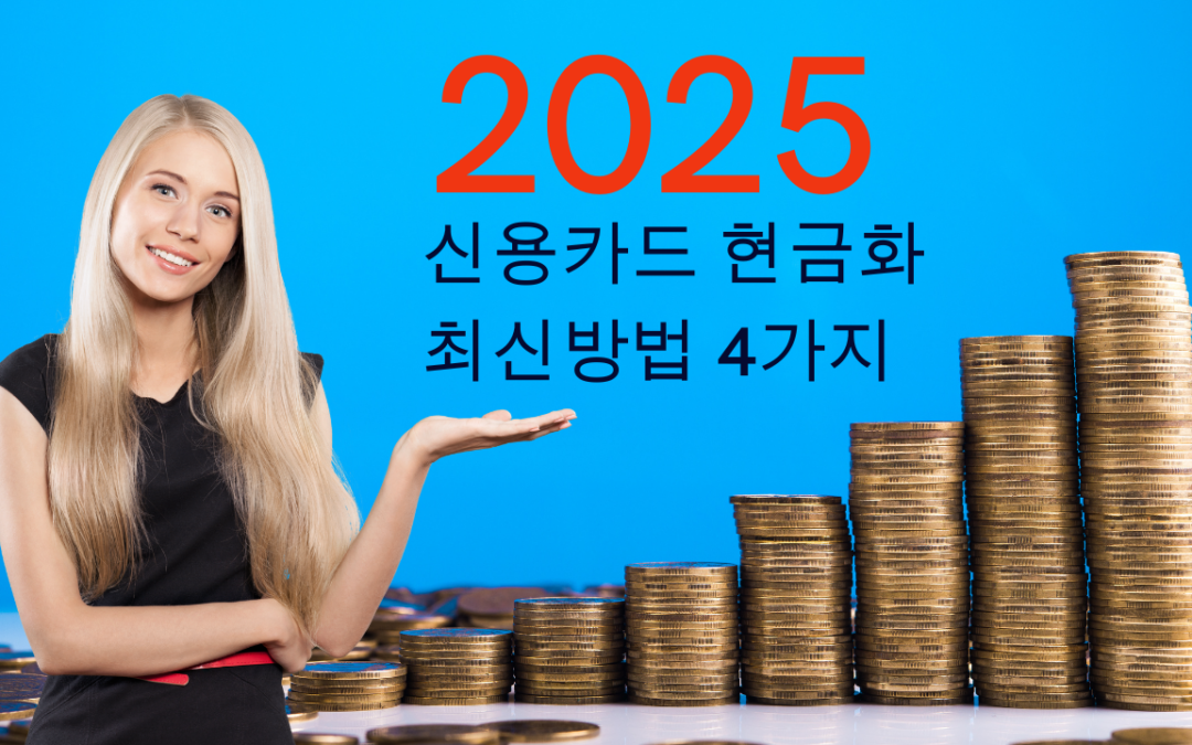 2025년 신용카드 현금화 방법 4가지