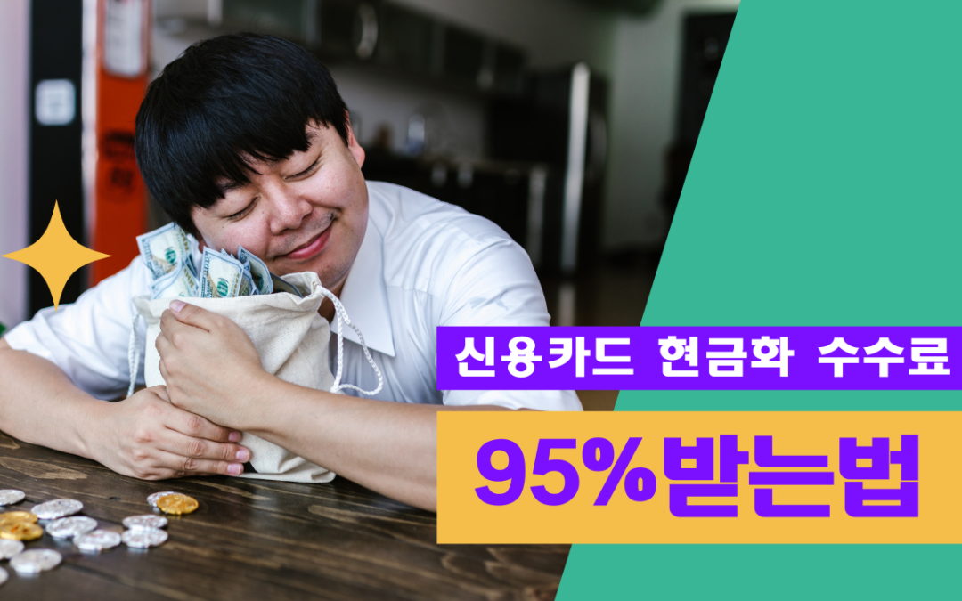 신용카드현금화 수수료 95% 받는 방법!