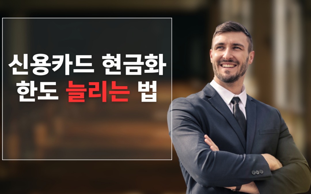 신용카드 현금화 한도 늘리는 방법 알아보기