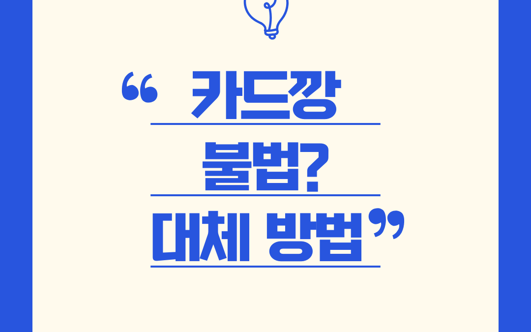 카드깡의 모든 것: 불법성과 처벌, 대체 가능한 방법까지