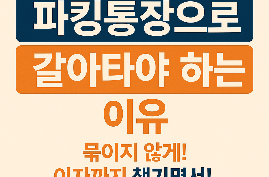 파킹통장이란? 단기자금 운용을 위한 고금리 수시입출금 통장