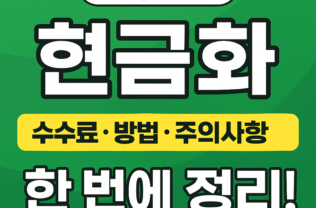 신용카드 현금화란? 수수료, 방법, 주의사항까지 한 번에 정리!