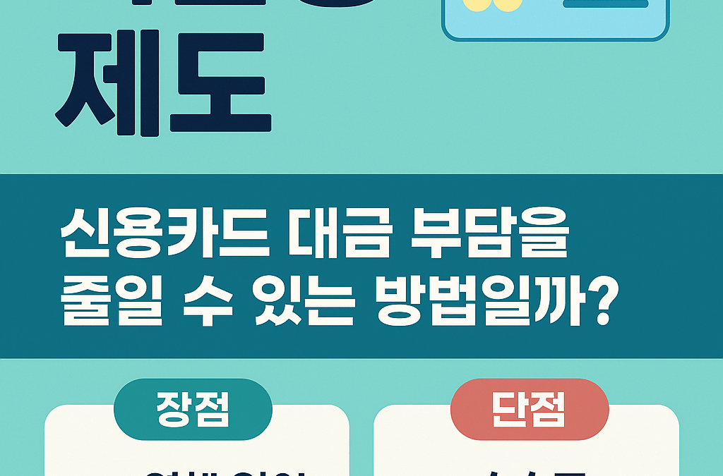 리볼빙 제도, 신용카드 대금 부담을 줄일 수 있는 방법일까?