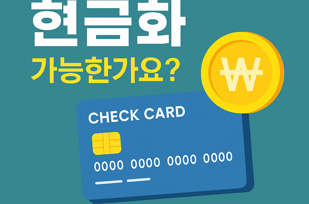체크카드 현금화 소액 신용 기능부터 안전한 활용법까지