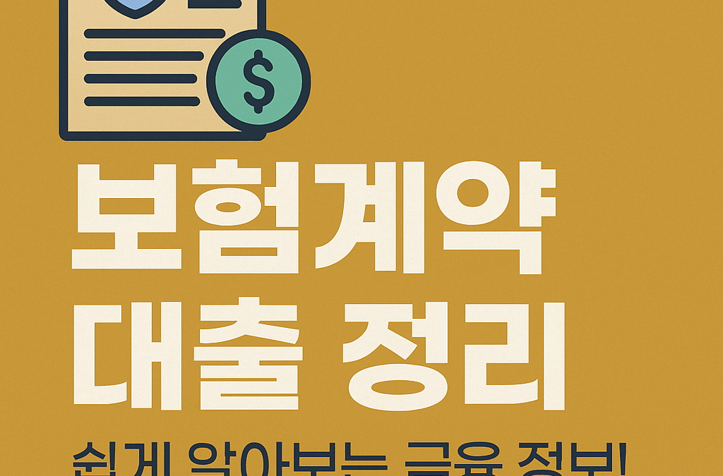 보험계약대출 완전정복! 장단점부터 조건까지 한번에 정리