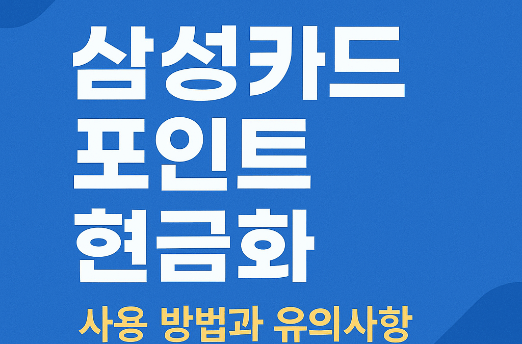 삼성카드 포인트, 그냥 두면 없어집니다!