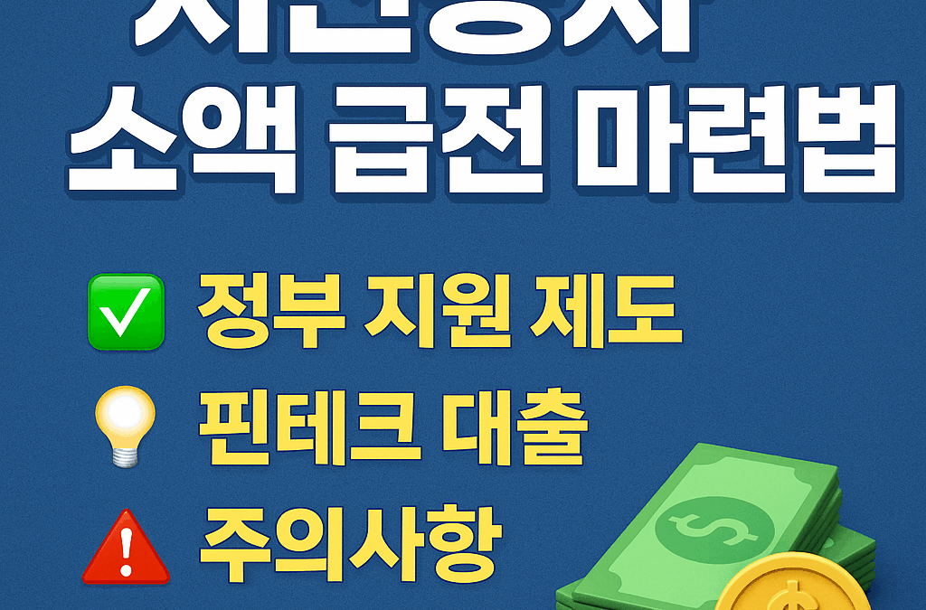 저신용자 소액 급전 마련법 총정리