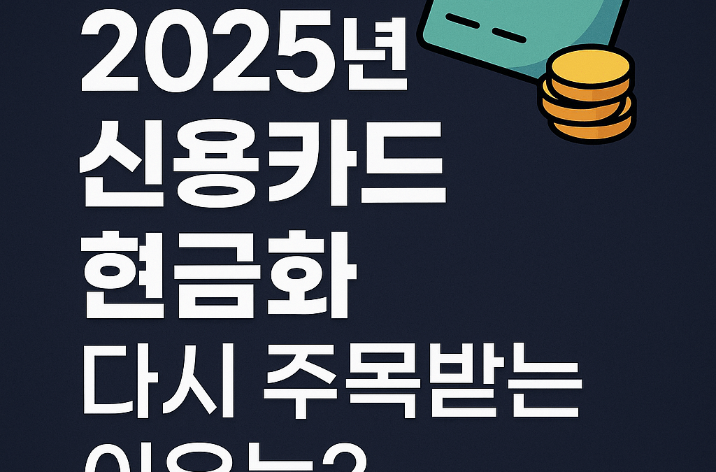 📌 2025년, 신용카드 현금화가 다시 주목받는 이유는?
