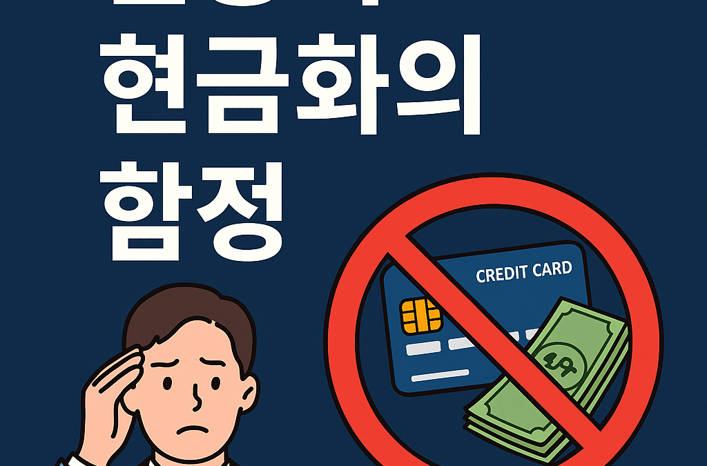 2025년 신용카드 현금화, 왜 더 위험해졌는가?