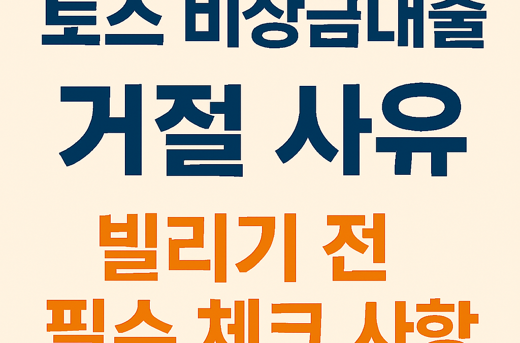 토스 비상금대출, 왜 거절됐을까?