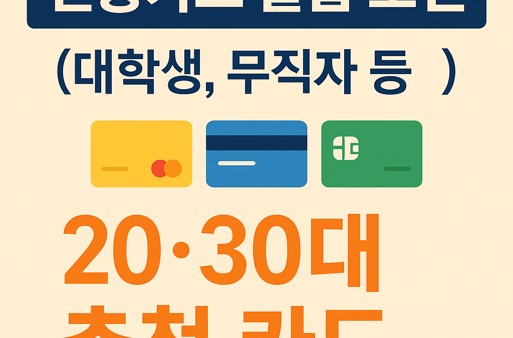 신용카드 발급 조건 및 20~30대 추천 카드