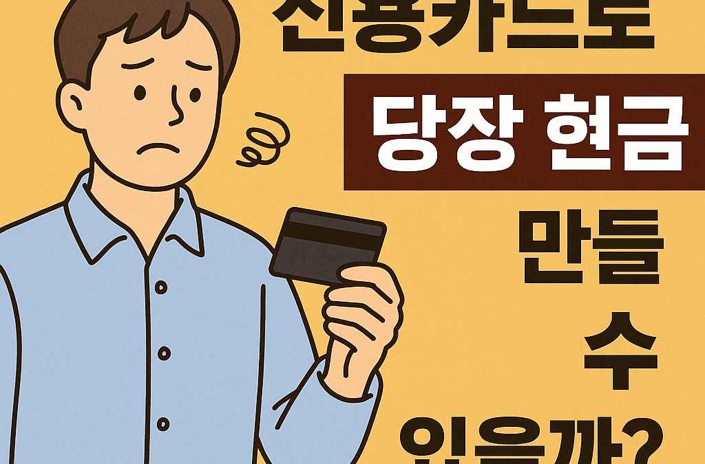 신용카드로 한도 현금 만들 수 있을까?