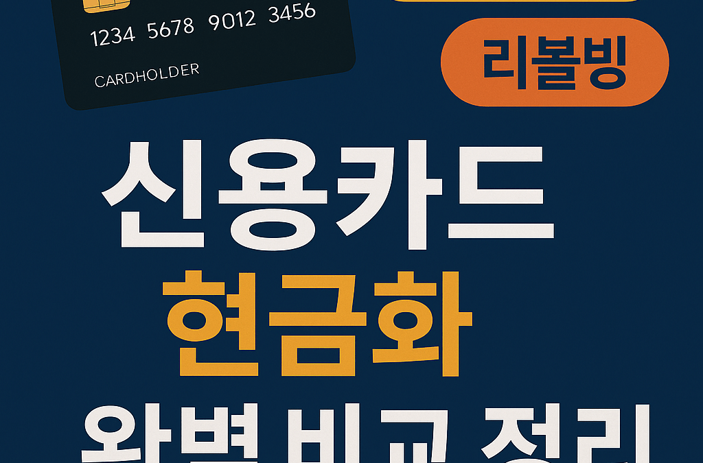 신용카드로 현금 만드는 방법, 현금서비스·리볼빙·현금화 비교 가이드
