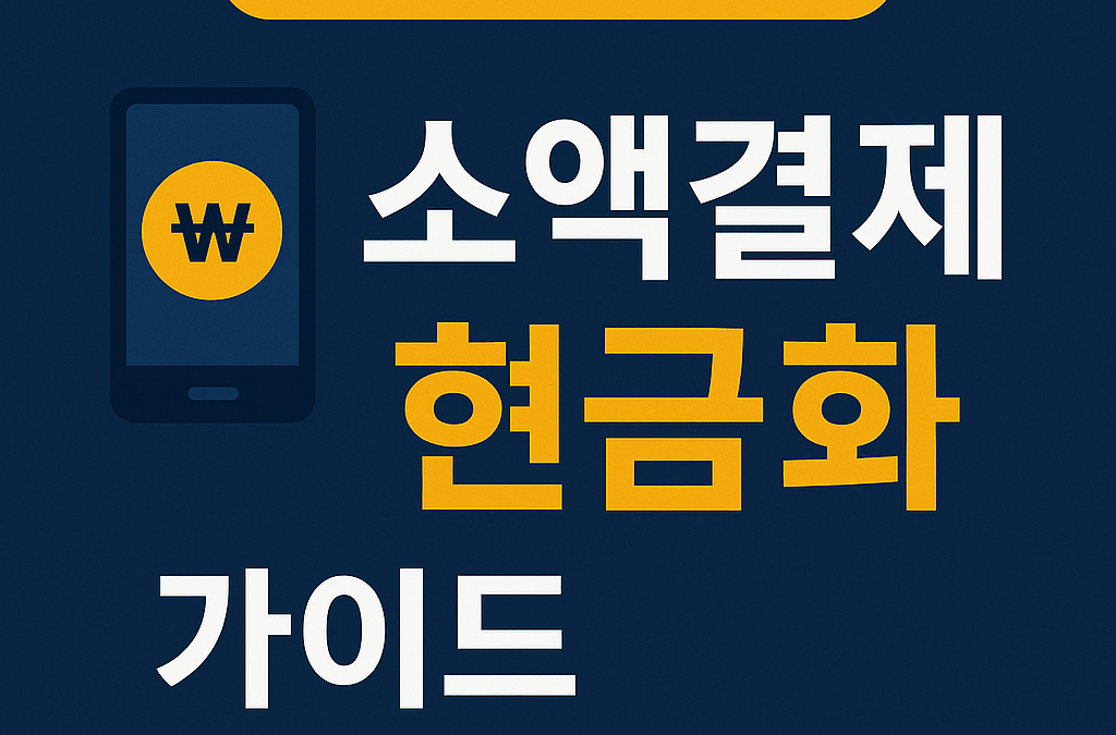 2025) 자주 묻는 질문으로 정리한 소액결제 현금화 가이드