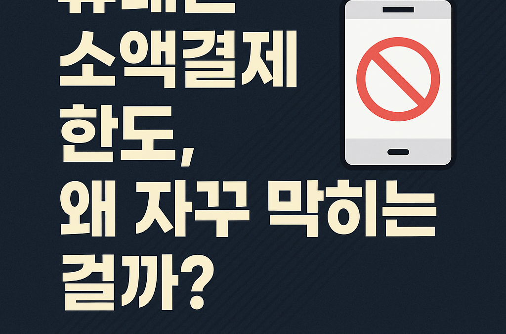 휴대폰 소액결제 한도, 왜 자꾸 막히는 걸까?