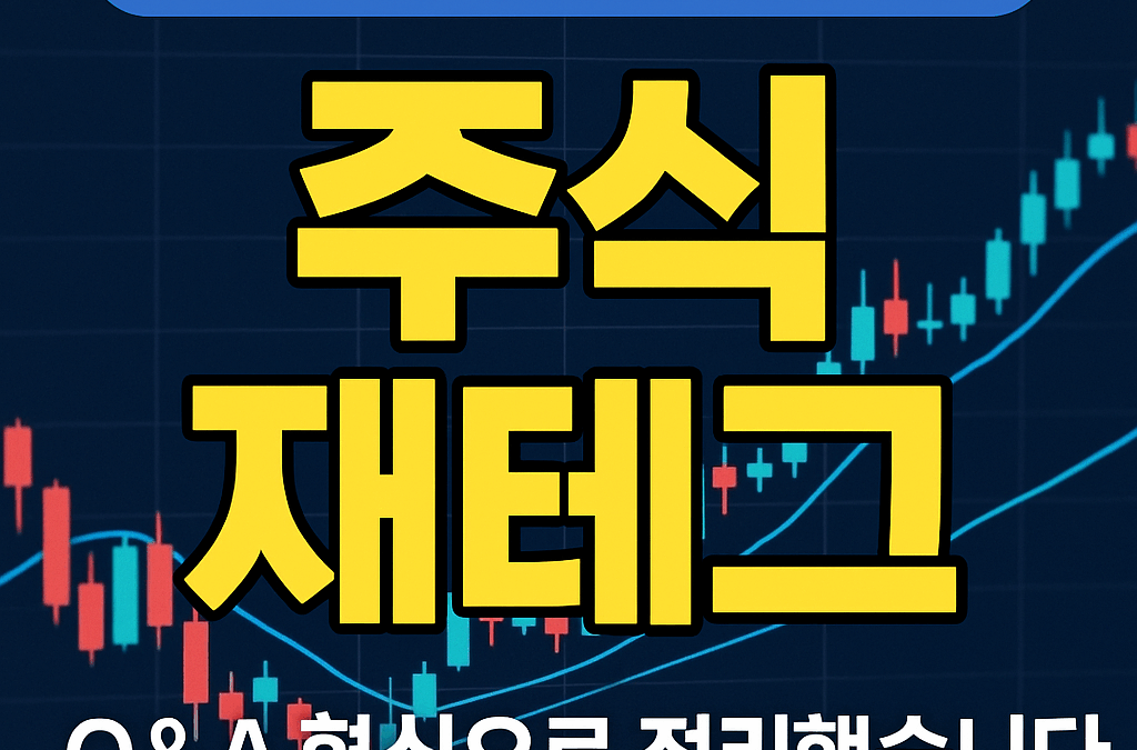 주식 재테크, 지금 시작해도 괜찮을까요?