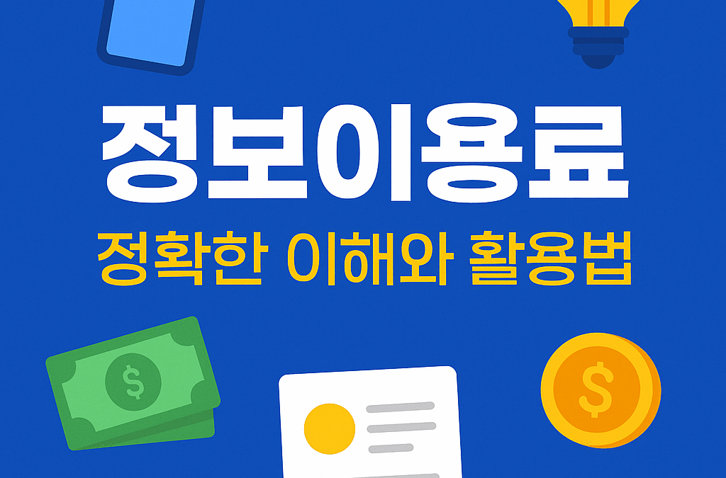 정보이용료, 제대로 알고 활용하는 방법