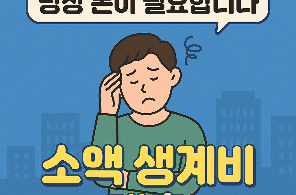신용도 낮은데..소액 생계비 대출, 가능할까요?