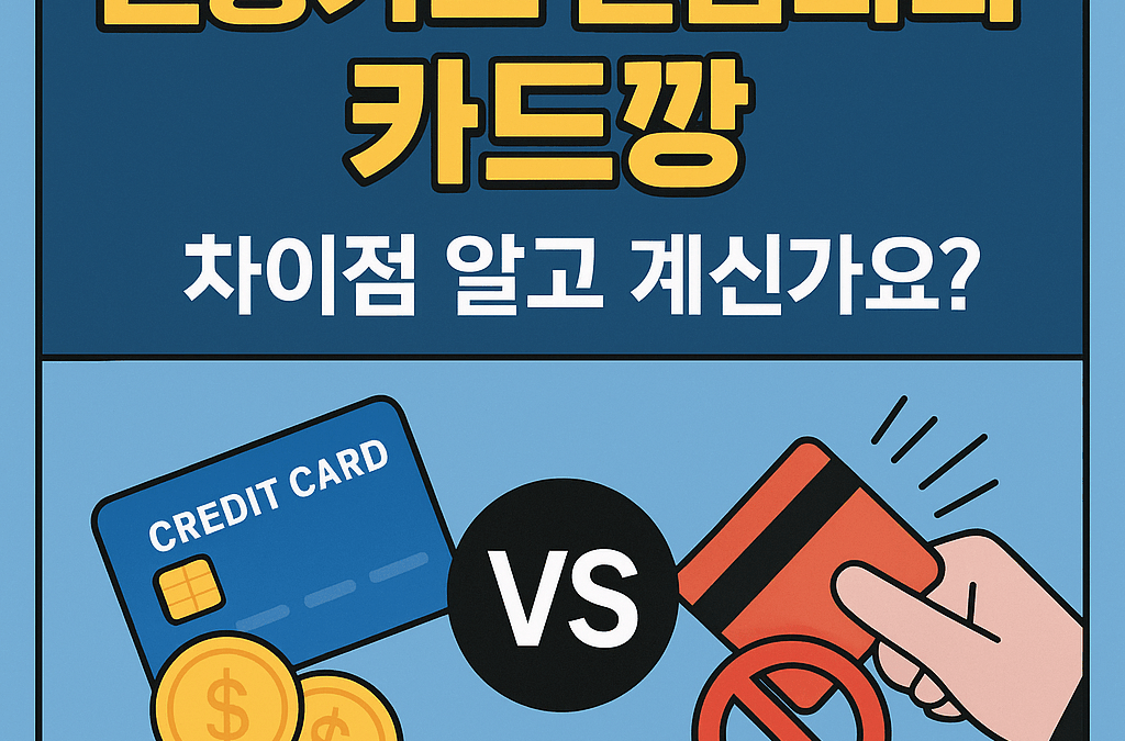 신용카드 현금화와 카드깡, 그 차이를 알고 계십니까?