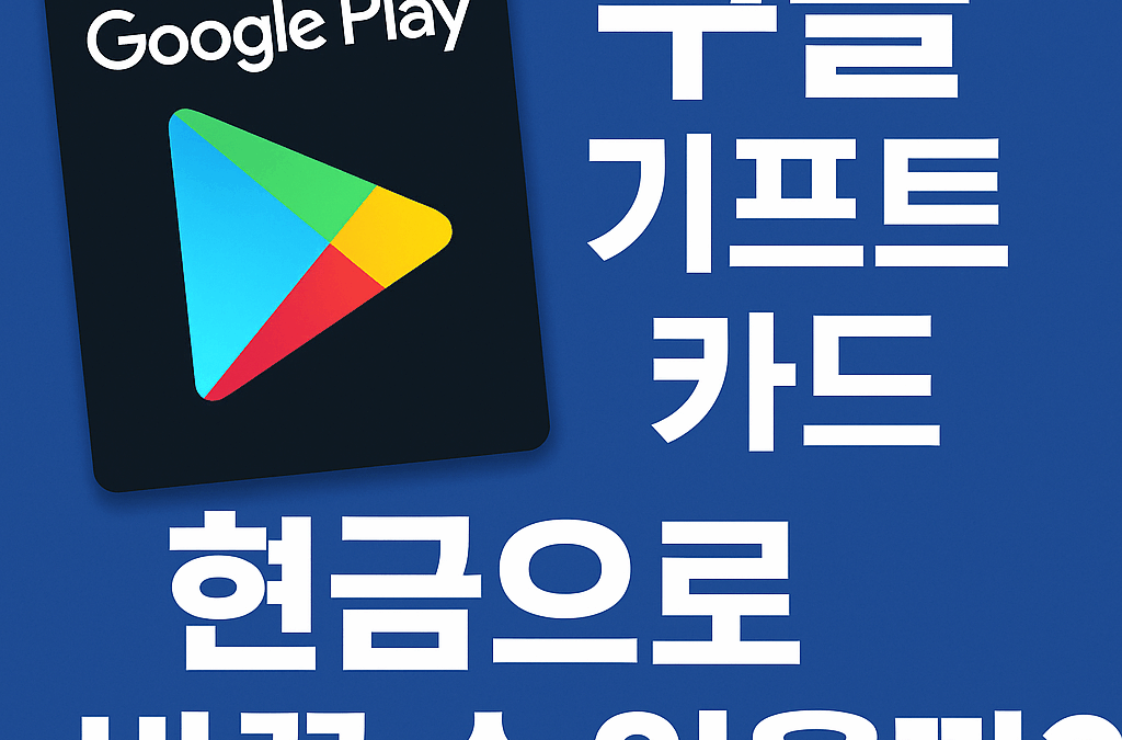 구글 기프트 카드, 현금으로 바꿀 수 있을까?