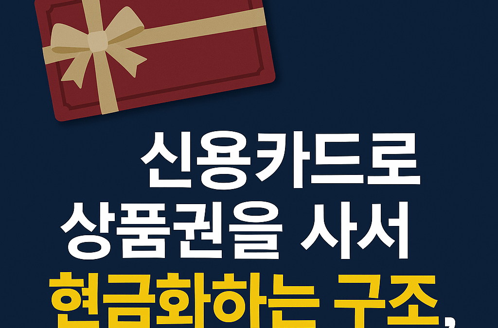 신용카드로 상품권을 사서 현금화하는 구조, 합법일까?