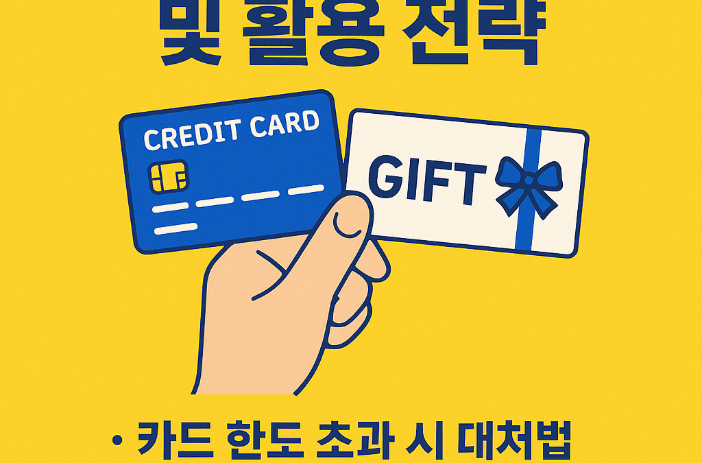신용카드로 상품권 구매할 때 핵심 팁 총정리!