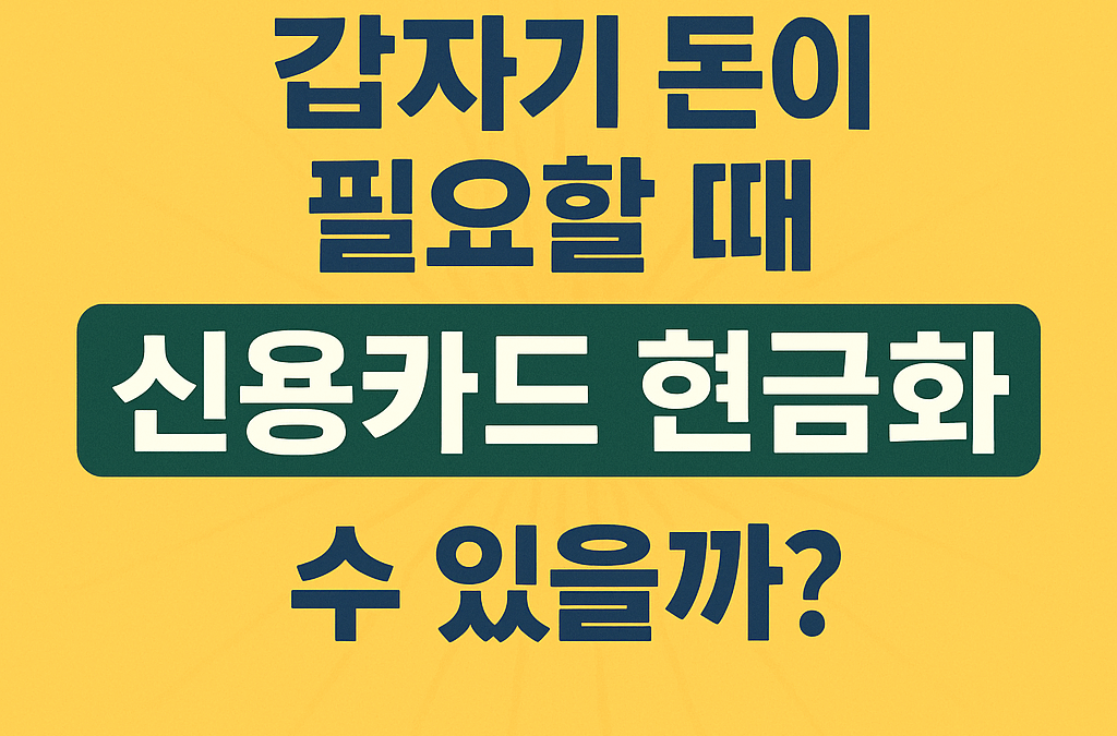 갑작스럽게 돈이 필요할 땐 신용카드 현금화?