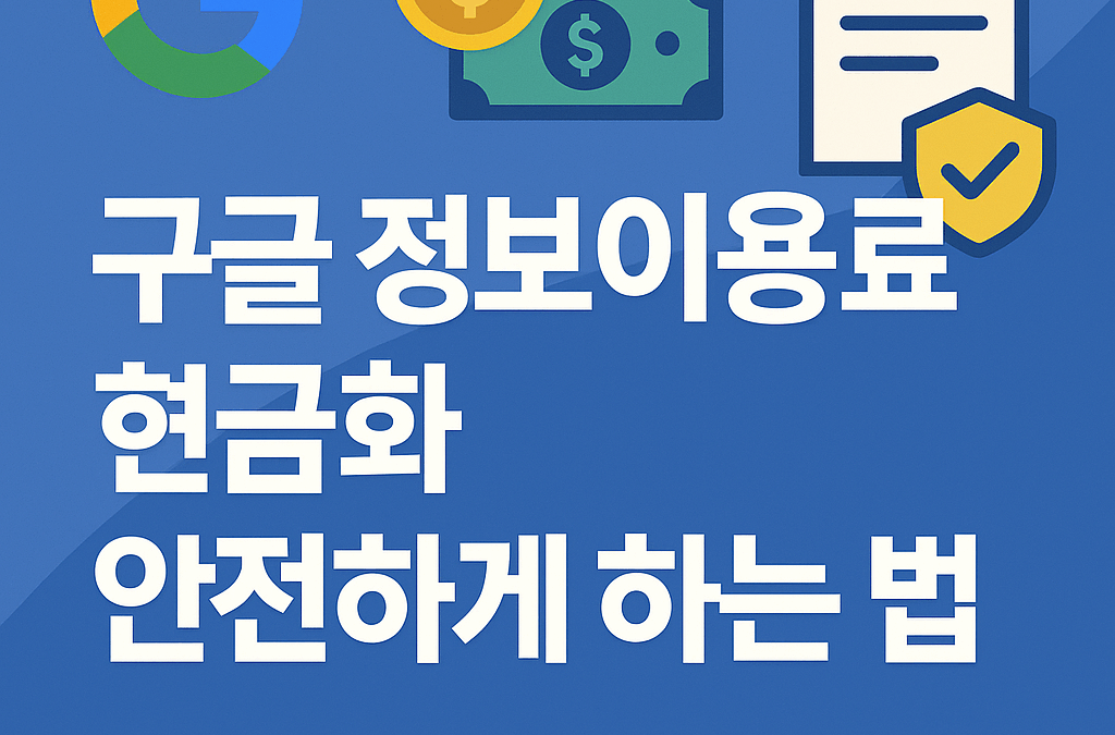 “구글 정보이용료 현금화, 믿고 해도 되나요?”