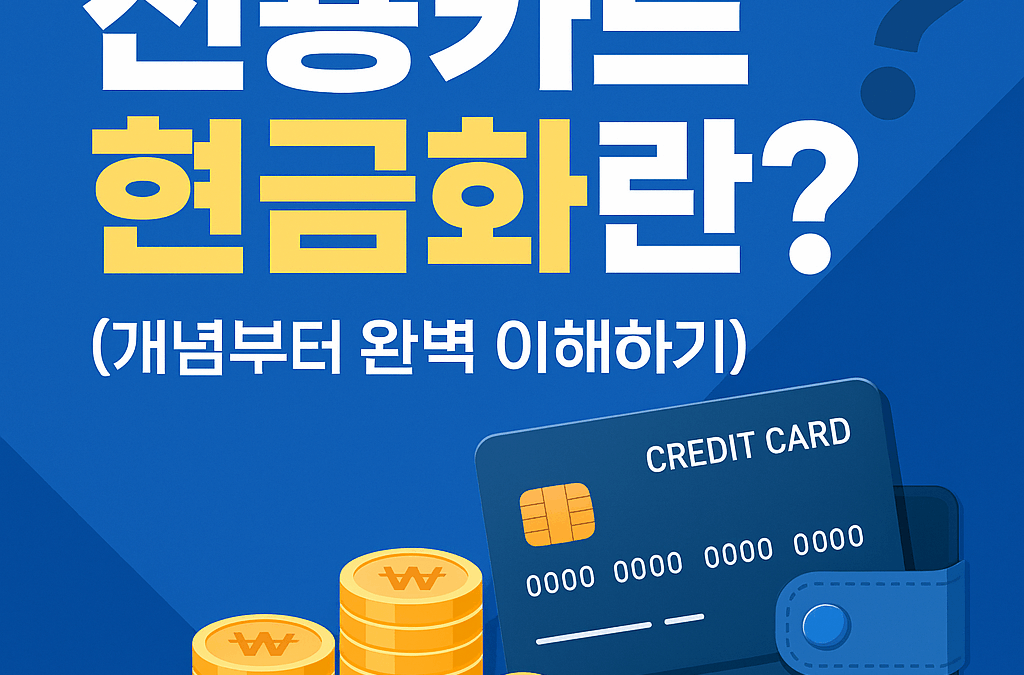 “신용카드 현금화? 정말 괜찮은 방법일까?”
