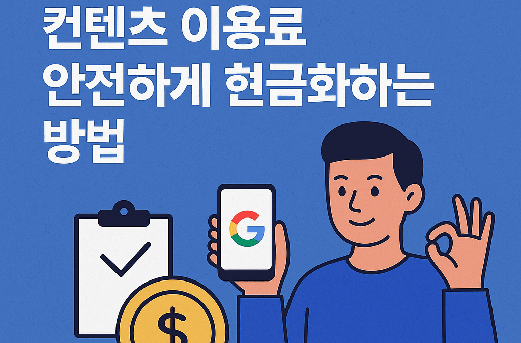 “구글 정보이용료로 현금 받을 수 있다던데, 진짜야?”