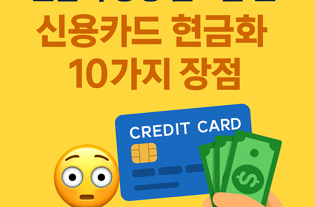 현금이 당장 필요할 땐? 신용카드 현금화 장점 10가지