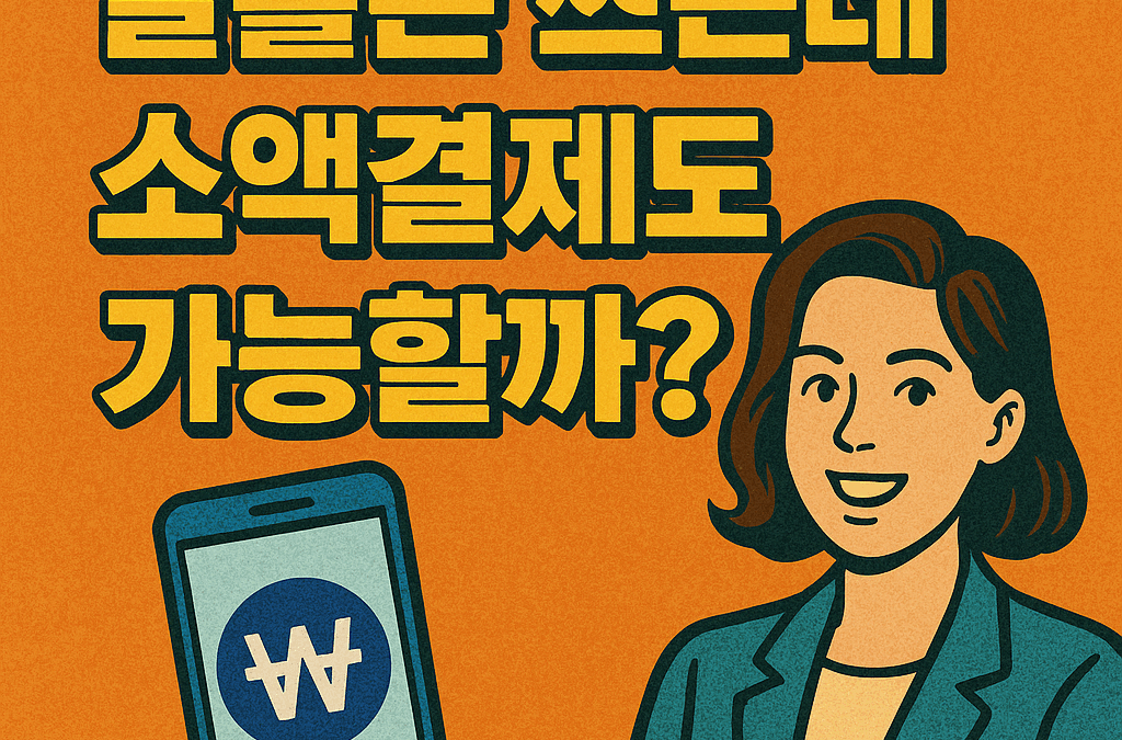 알뜰폰 쓰는데 소액결제도 가능할까?