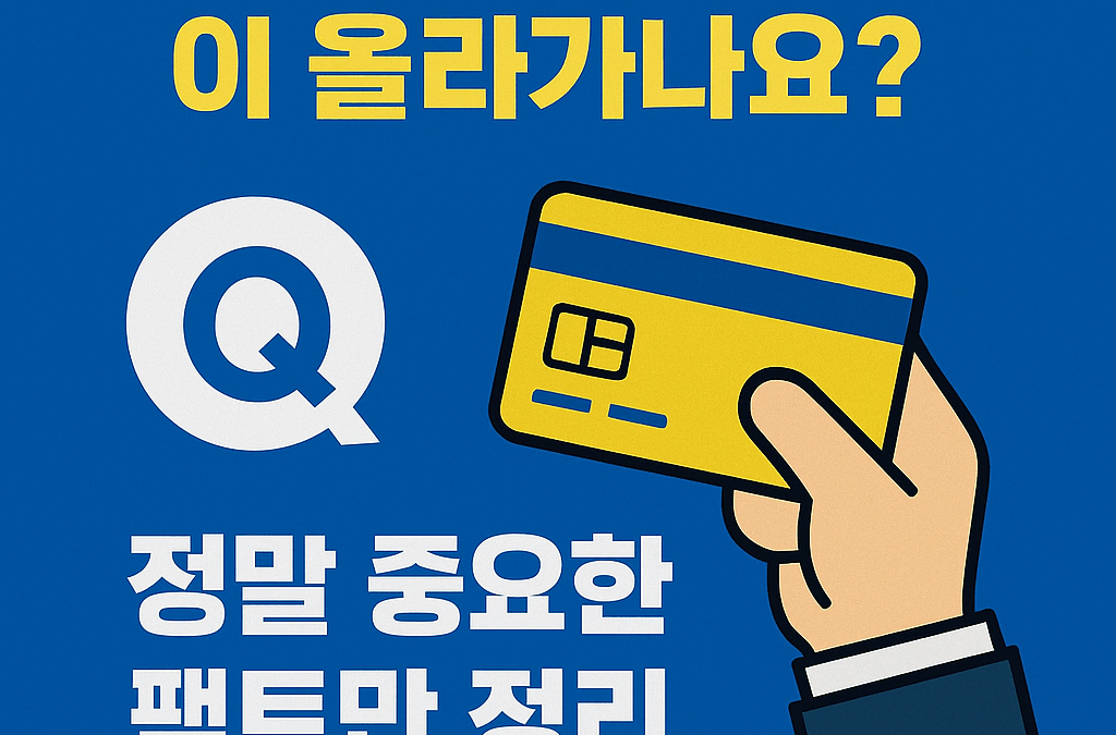 신용카드 쓰면 신용등급이 올라가나요? 정말 중요한 팩트만 정리!