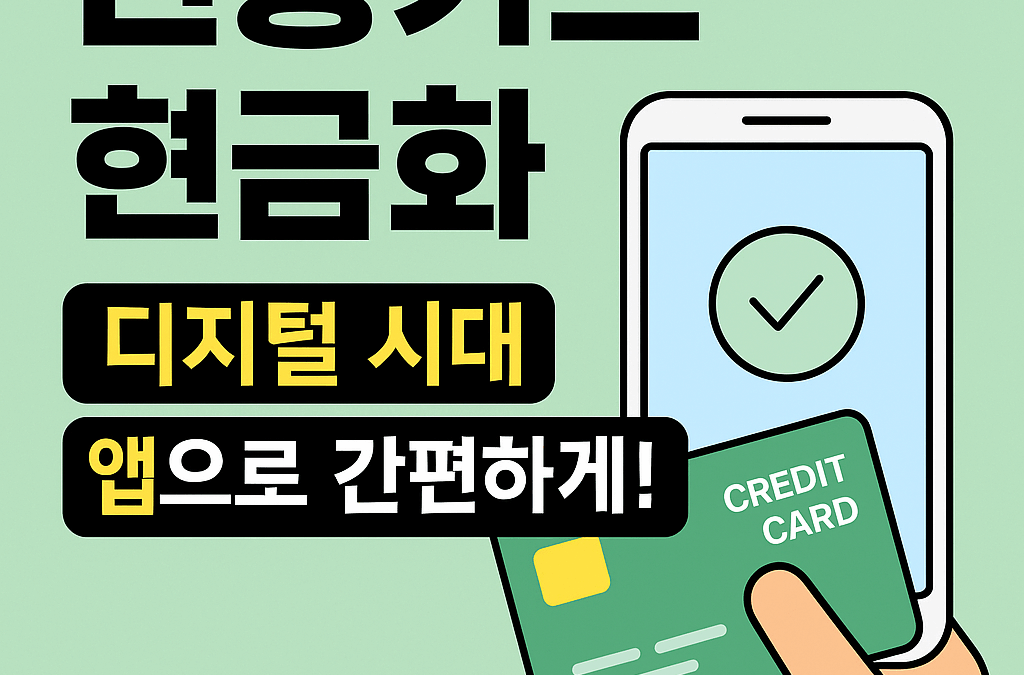 📱 신용카드 현금화, 요즘은 앱 하나면 끝나요!