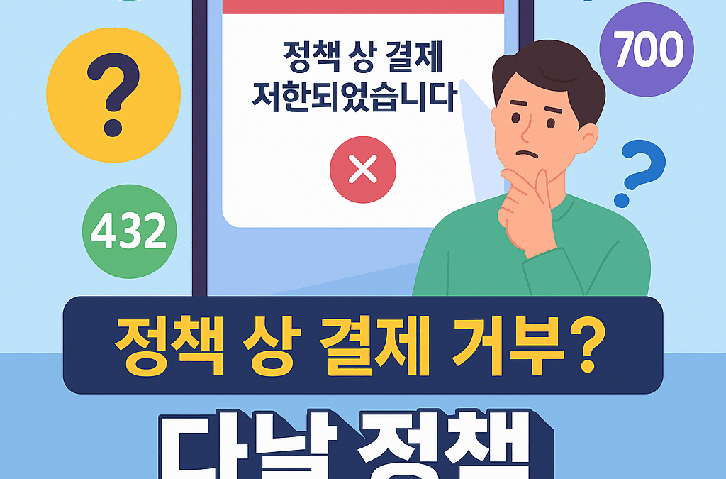📱 정책상 결제 거부? 다날 정책 오류 쉽게 이해하고 해결하는 법!