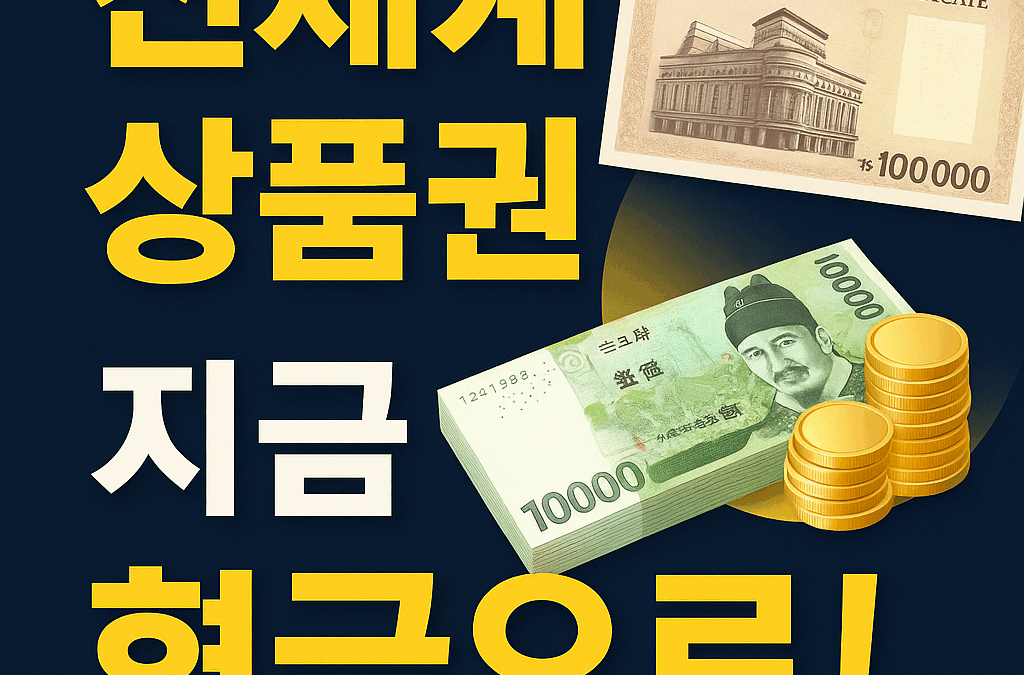 🎁 신세계 상품권, 현금으로 바꾸고 싶다면? 실사용자 Q&A 가이드