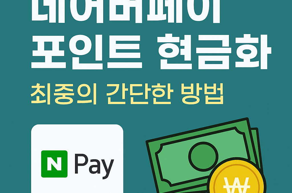 네이버페이 포인트 현금으로 바꿀 수 있을까?