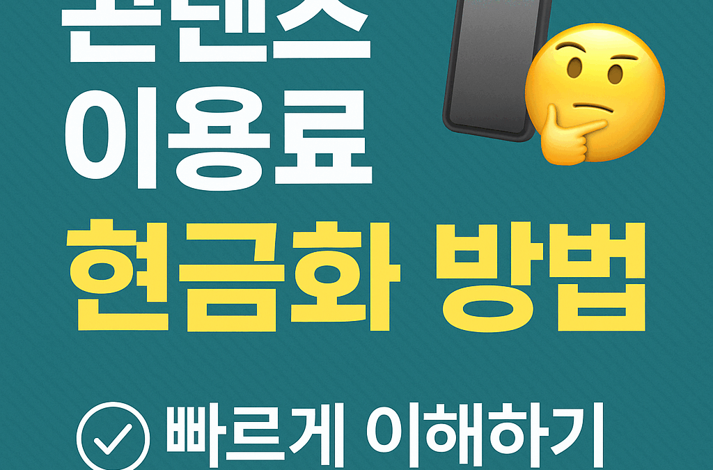콘텐츠 이용료, 현금으로 바꿀 수 있다고?