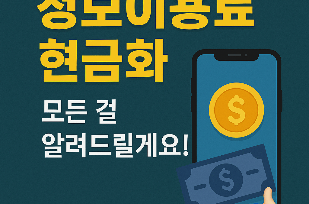 📱 정보이용료 현금화, 진짜 가능한가요?