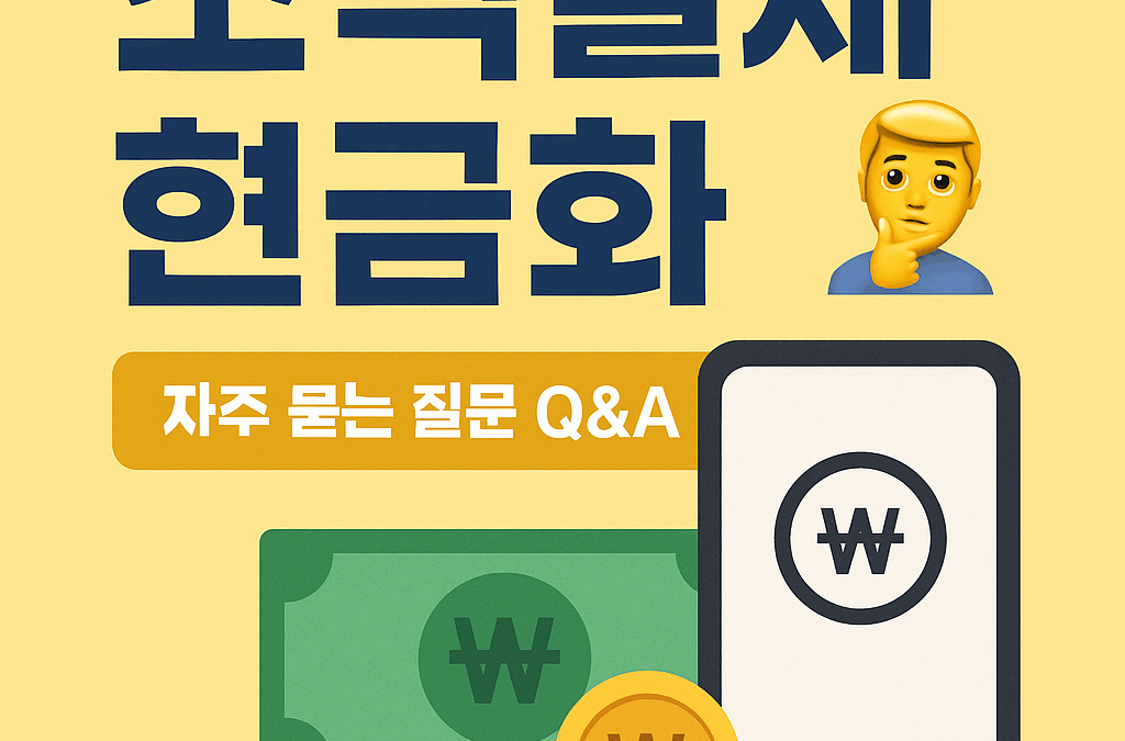 소액결제 현금화, 제대로 알고 이용하자!