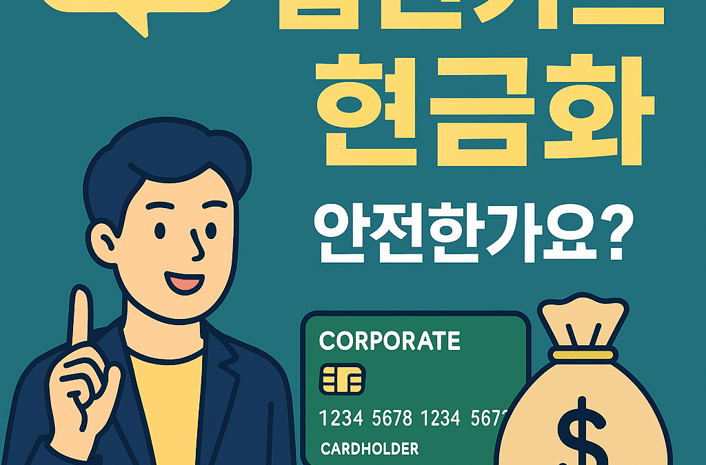 ❓ 갑자기 자금이 필요할 때, 법인카드로 현금화해도 괜찮을까요?