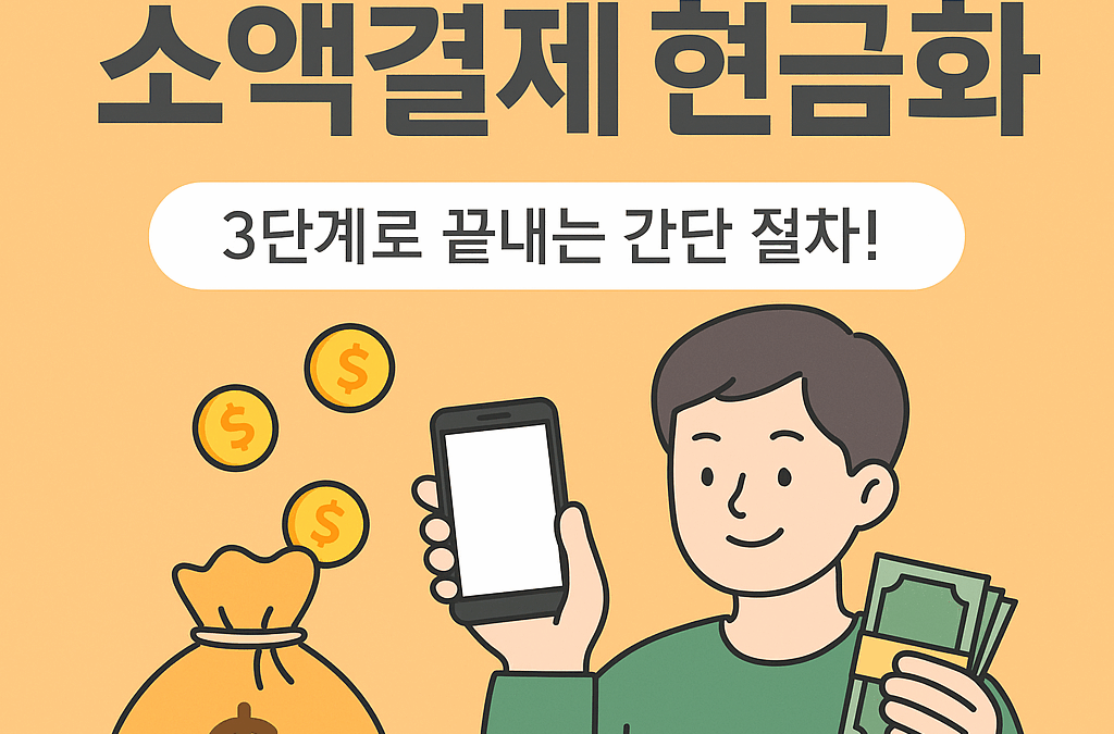 갑자기 돈이 급할 땐? “소액결제 현금화”가 답일 수 있어요!