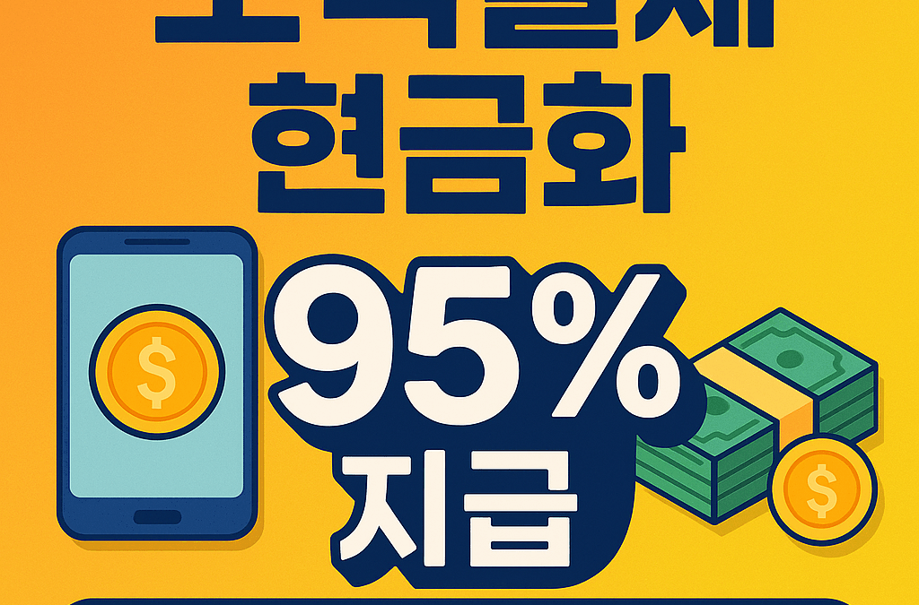 📌 소액결제 현금화 95% 가능할까요?